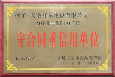 2009至2010年荣获守合同重信用单位