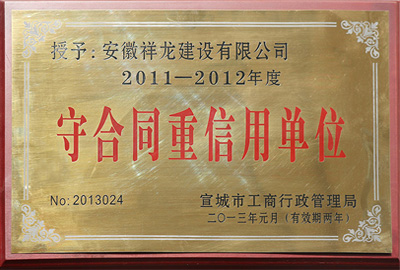2011至2012年荣获守合同重信用单位