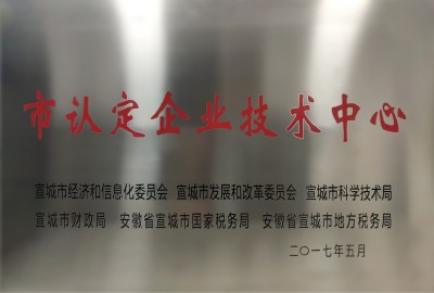 市认定企业技术中心