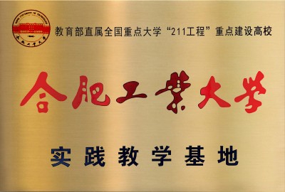 合肥工业大学实践教学基地