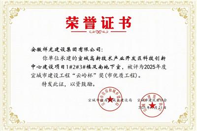 、科技项目1#、2#、3#楼等“云岭杯”奖