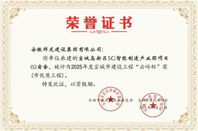 5G项目02宿舍楼“云岭杯”奖
