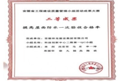 安徽省工程质量管理小组大赛二等成果