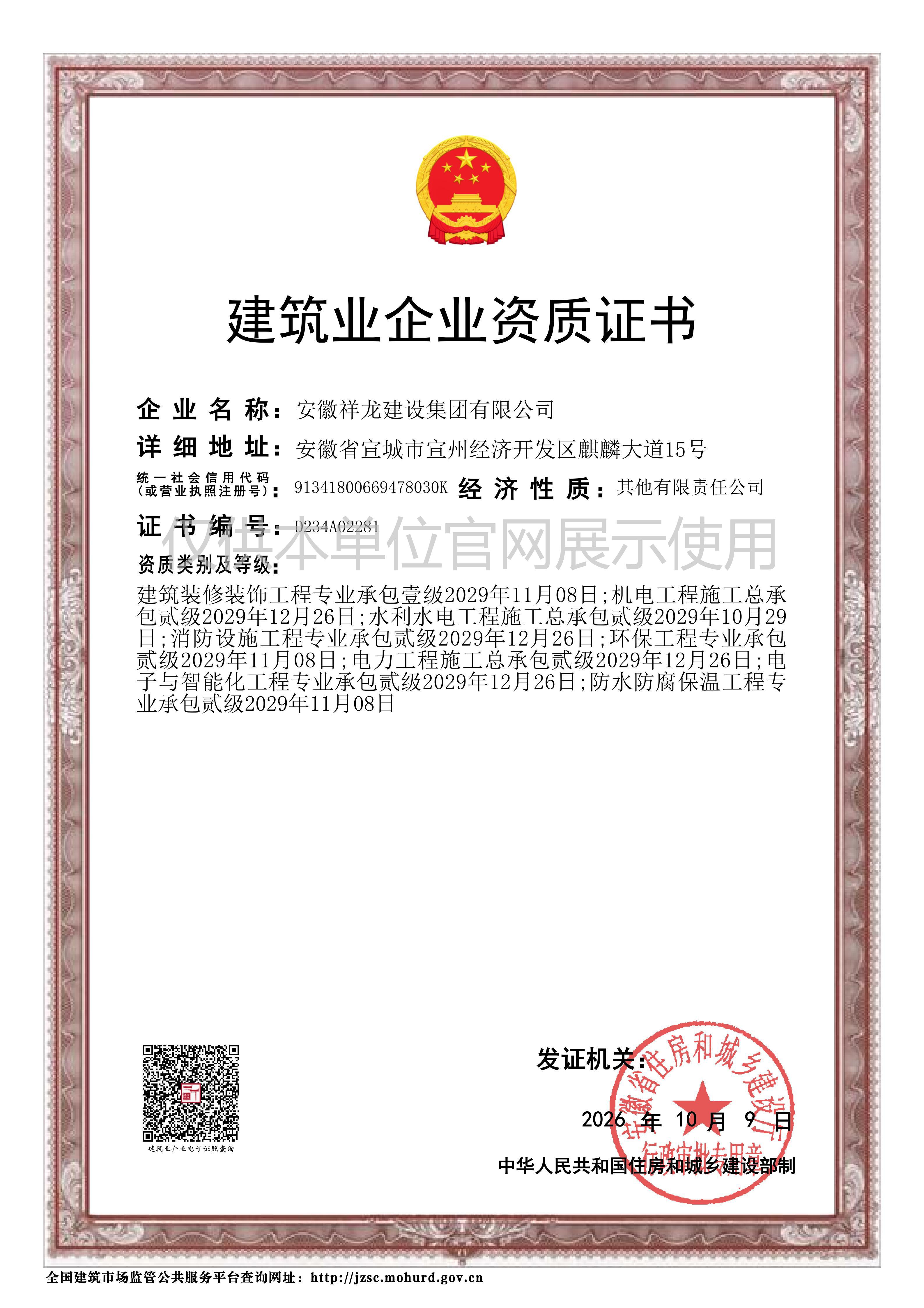 安徽祥龙建设集团有限公司资质