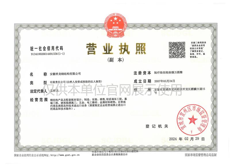 安徽祥龙钢结构有限公司营业执照