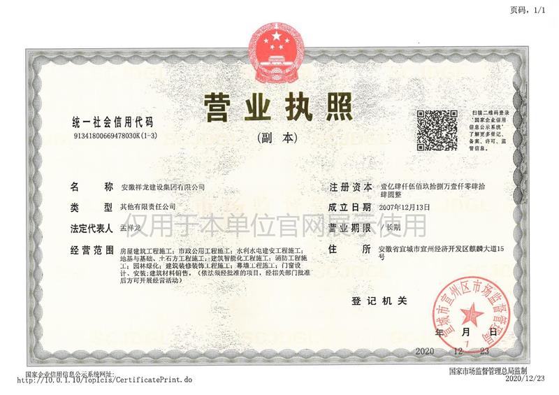 安徽祥龙建设集团有限公司营业执照