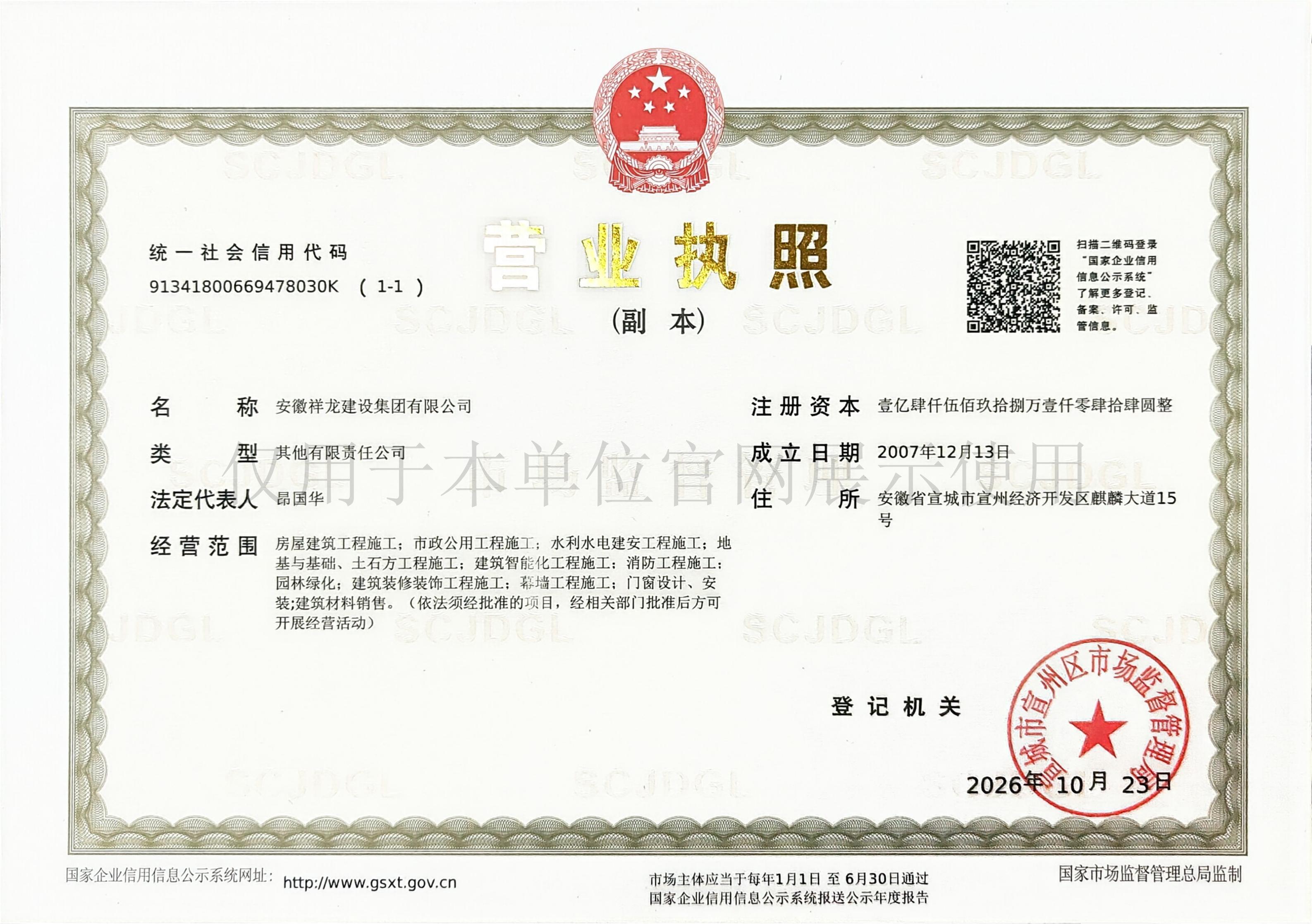 安徽祥龙建设集团有限公司营业执照